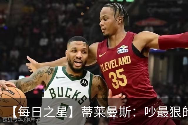 【每日之星】蒂莱曼斯：吵最狠的架进最绝的球 从内讧主角到球队英雄