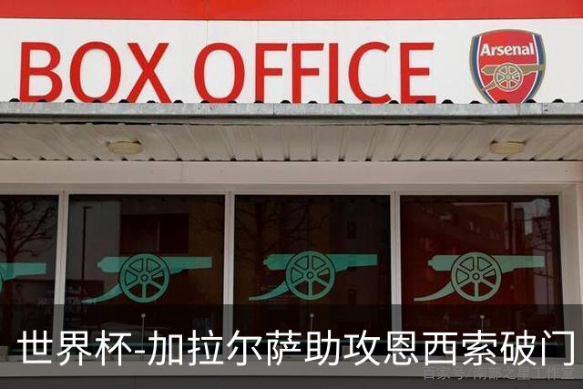 世界杯-加拉尔萨助攻恩西索破门 德国半场暂0-1巴拉圭