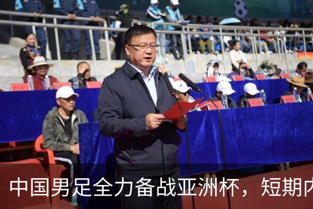 中国男足全力备战亚洲杯，短期内不会与佛得角交手