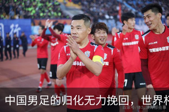 中国男足的归化无力挽回，世界杯揭示出全面落后的真实现状