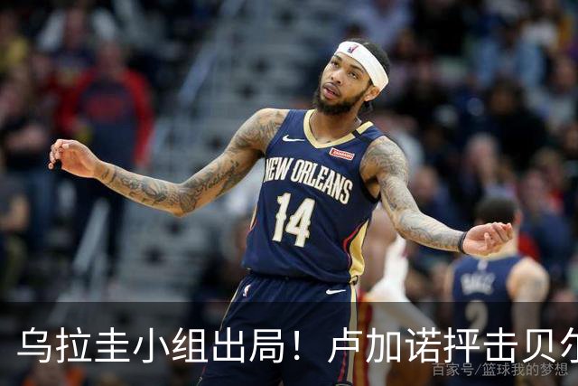 乌拉圭小组出局！卢加诺抨击贝尔萨：换人令人费解，战术莫名其妙
