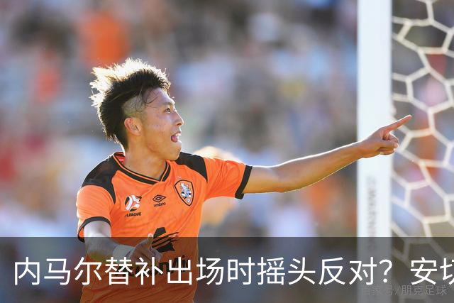内马尔替补出场时摇头反对？安切洛蒂儿子澄清：我的动作被曲解