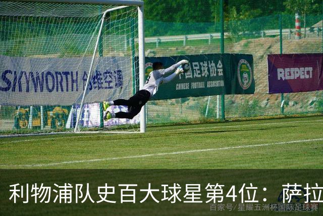 利物浦队史百大球星第4位：萨拉赫，效力九个赛季改写多项纪录