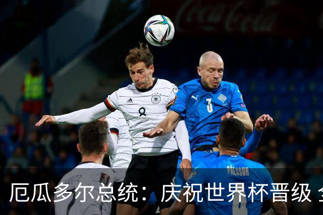 厄瓜多尔总统：庆祝世界杯晋级 全国放假一天