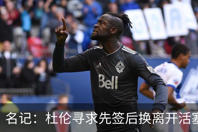 名记：杜伦寻求先签后换离开活塞 已安排明日与湖人进行会谈