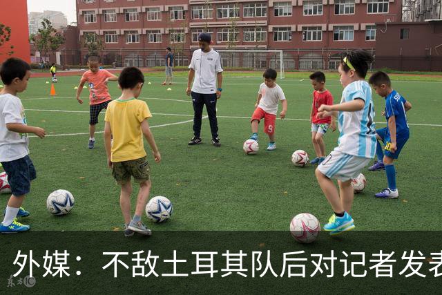 外媒：不敌土耳其队后对记者发表不礼貌言论，美国队主帅道歉