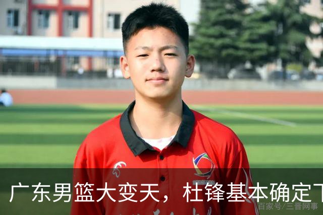广东男篮大变天，杜锋基本确定下课，六大问题明显，球迷直呼“天亮了”！