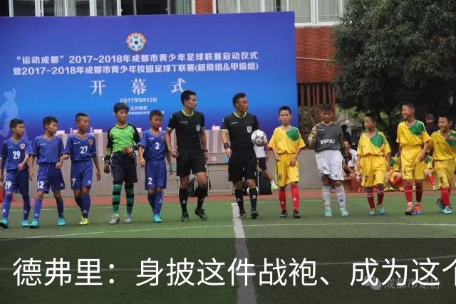 德弗里：身披这件战袍、成为这个伟大大家庭的一员是我莫大的荣幸