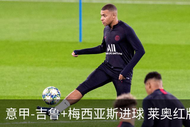 意甲-吉鲁+梅西亚斯进球 莱奥红牌 AC米兰2-1连胜