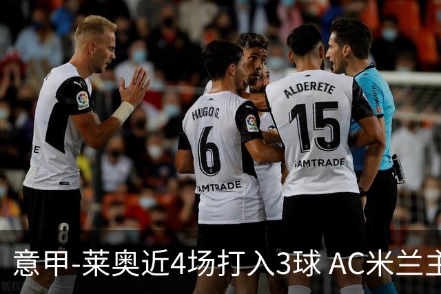 意甲-莱奥近4场打入3球 AC米兰主场1-1遭连平