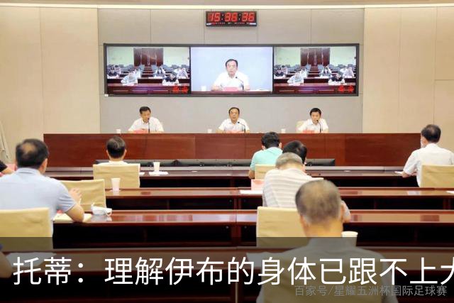 托蒂：理解伊布的身体已跟不上大脑 盼他延续生涯