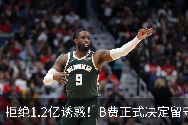 拒绝1.2亿诱惑！B费正式决定留守曼联，去沙特联手C罗？明年再说