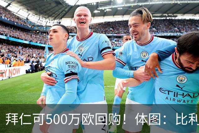拜仁可500万欧回购！体图：比利亚雷亚尔有意1000万报价伊兰昆达