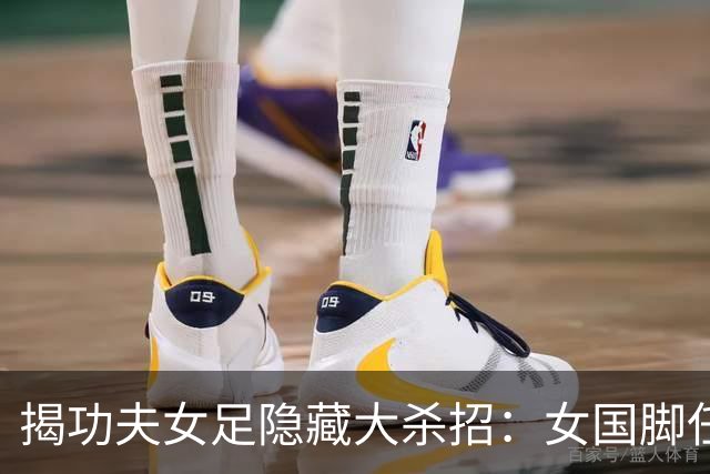 揭功夫女足隐藏大杀招：女国脚任技术指导，108分钟时长利于排片