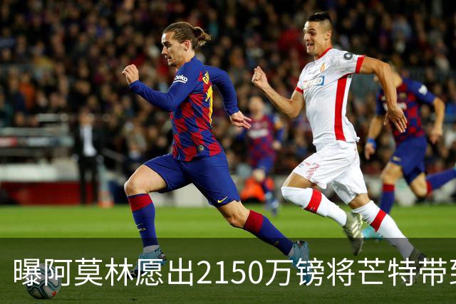 曝阿莫林愿出2150万镑将芒特带到米兰 曼联今夏无意出售