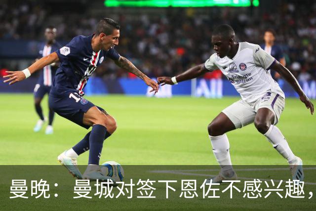 曼晚：曼城对签下恩佐不感兴趣，右后卫位置有意帕莱斯特拉等人
