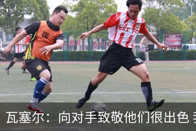 瓦塞尔：向对手致敬他们很出色 我们本季很棒打破了很多人的质疑