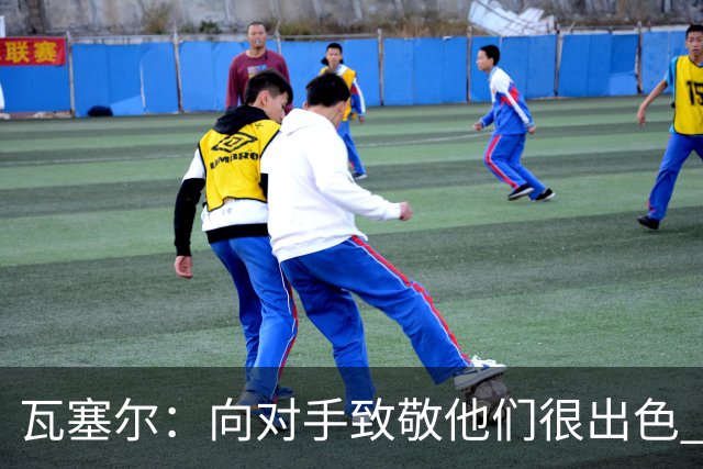 瓦塞尔：向对手致敬他们很出色 我们本季很棒打破了很多人的质疑