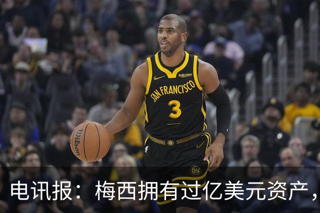电讯报：梅西拥有过亿美元资产，手握数十项国际大品牌代言