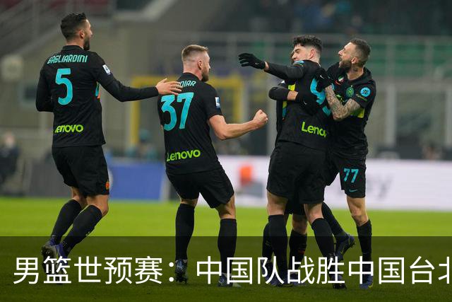 男篮世预赛：中国队战胜中国台北队晋级第二阶段