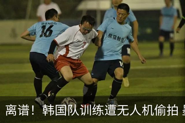 离谱！韩国队训练遭无人机偷拍 墨西哥军方击落后飞手逃离
