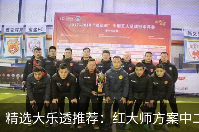 精选大乐透推荐：红大师方案中二等67万累擒2千万！
