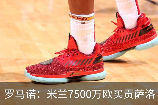 罗马诺：米兰7500万欧买贡萨洛·拉莫斯，阿莫林终于得到心仪中锋