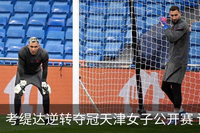 考缇达逆转夺冠天津女子公开赛 许赢薛梓萱T3