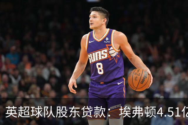 英超球队股东贷款：埃弗顿4.51亿镑 枪手2.59亿镑