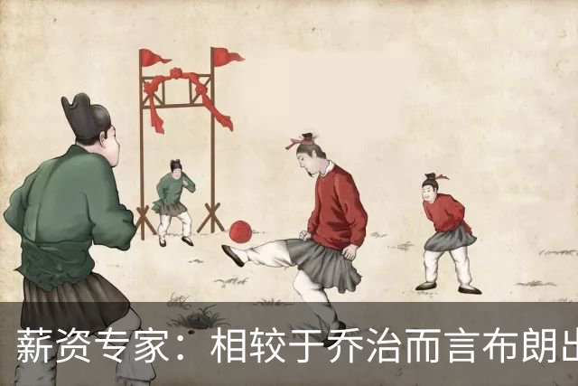 薪资专家：相较于乔治而言布朗出勤率更高 这笔交易我打满分