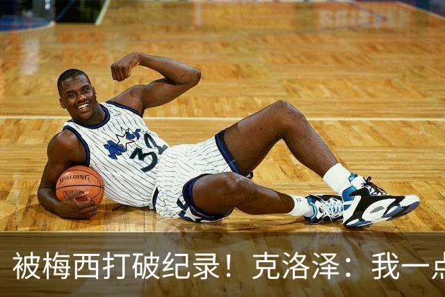 被梅西打破纪录！克洛泽：我一点也不介意，我一直都是梅西的球迷