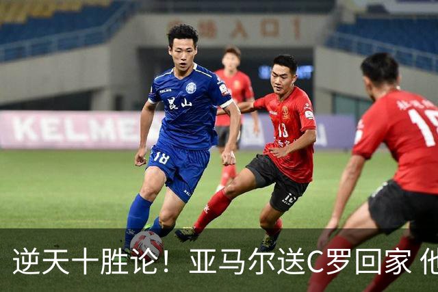 逆天十胜论！亚马尔送C罗回家 他就是西班牙胜利密码