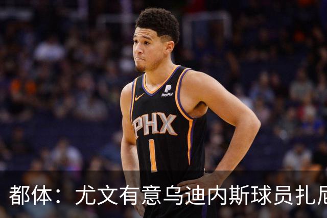 都体：尤文有意乌迪内斯球员扎尼奥洛，想把卡巴尔阿季奇加入谈判