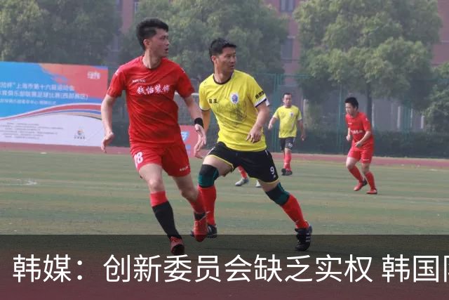 韩媒：创新委员会缺乏实权 韩国队或因政府干预遭禁赛