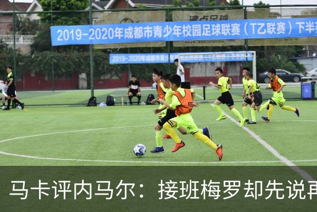 马卡评内马尔：接班梅罗却先说再见，最后一舞留下残酷悖论