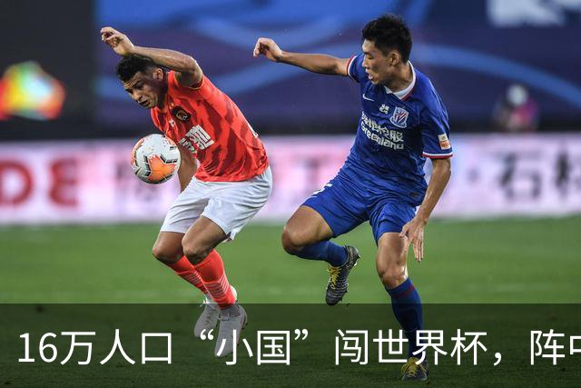 16万人口“小国”闯世界杯，阵中还有一位华裔球星