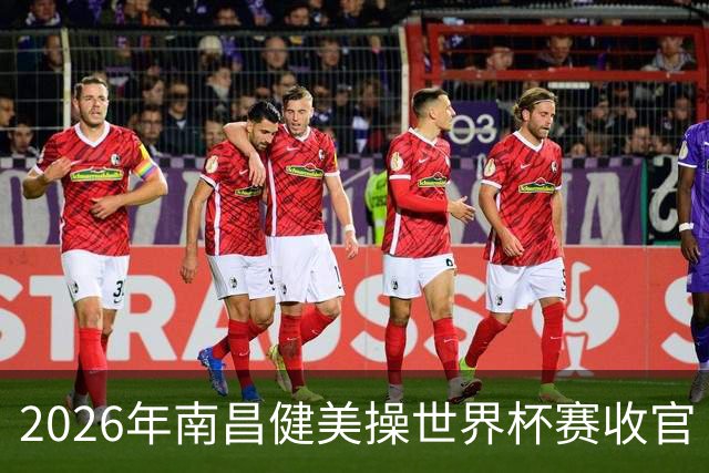 2026年南昌健美操世界杯赛收官 中国军团揽3金