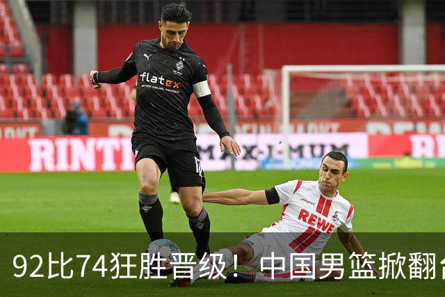 92比74狂胜晋级！中国男篮掀翻台北确定出线：韩国队被逼上绝境了
