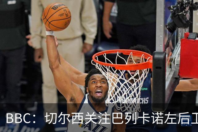 BBC：切尔西关注巴列卡诺左后卫查瓦利亚，预计加速追拉克鲁瓦