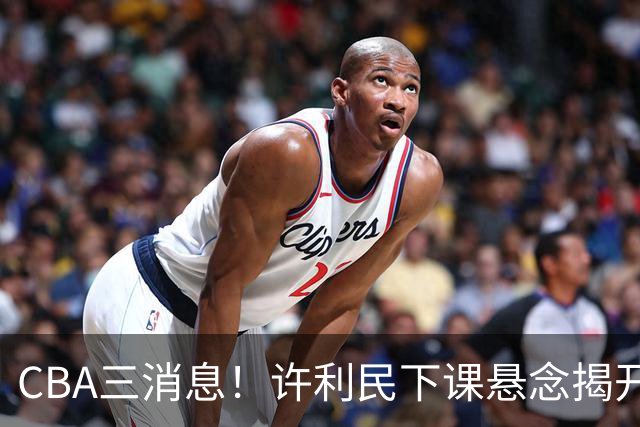 CBA三消息！许利民下课悬念揭开，张镇麟敲定续约，奎因或离队