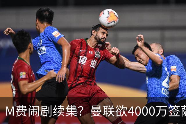 M费闹剧续集？曼联欲4000万签萨默维尔，英媒曝其渴望加盟踢欧冠