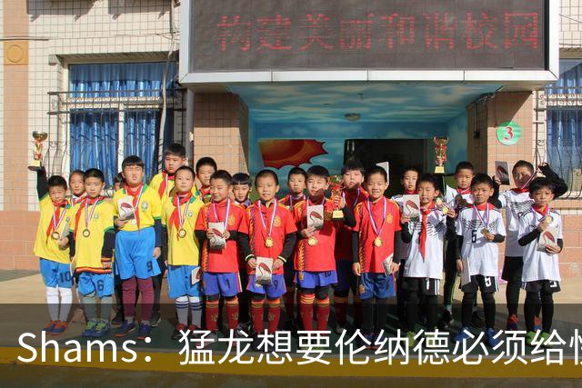 Shams：猛龙想要伦纳德必须给快船大量选秀权 至少还得拉锯一两天